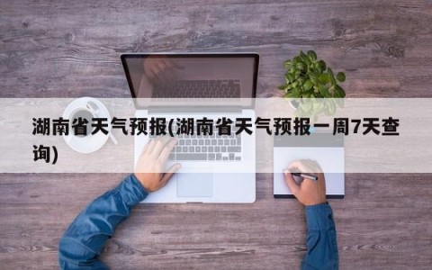 湖南资兴天气预报预报