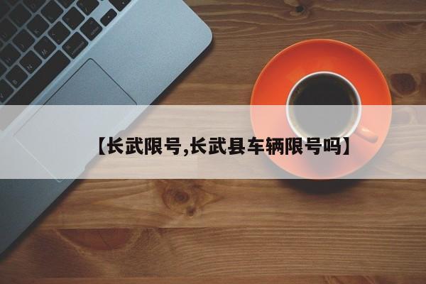 【长武限号,长武县车辆限号吗】