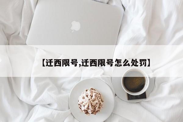 【迁西限号,迁西限号怎么处罚】