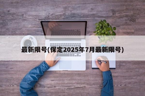 最新限号(保定2025年7月最新限号)