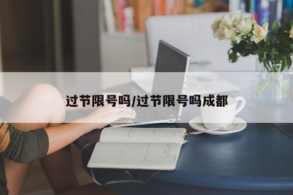 过节限号吗/过节限号吗成都