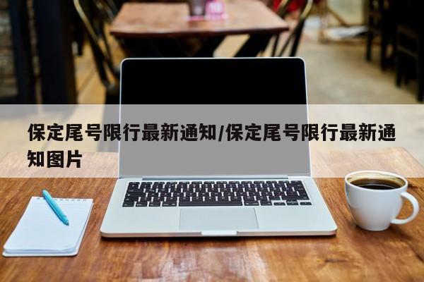 保定尾号限行最新通知/保定尾号限行最新通知图片