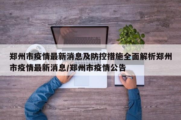 郑州市疫情最新消息及防控措施全面解析郑州市疫情最新消息/郑州市疫情公告