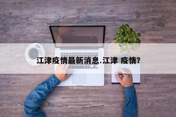 江津疫情最新消息.江津 疫情?